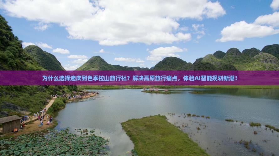 迪庆到西藏色季拉山旅行社