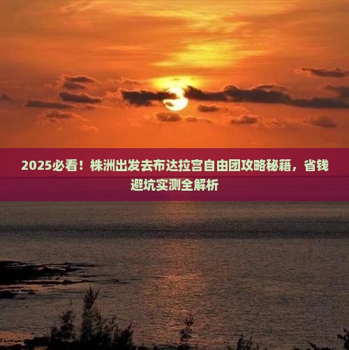 株洲去西藏布达拉宫自由团