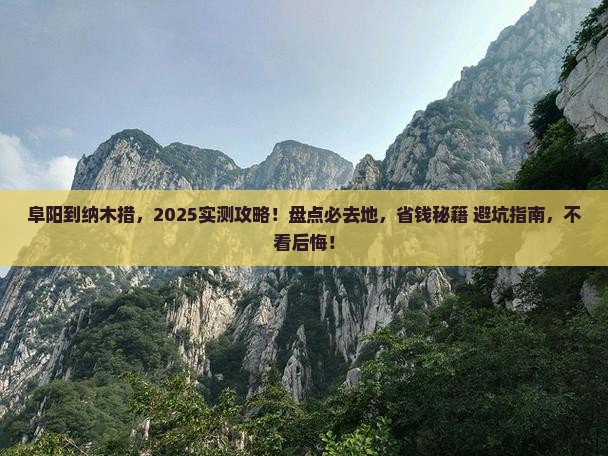 阜阳到西藏纳木措必去地