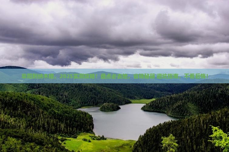 阜阳到西藏纳木措必去地
