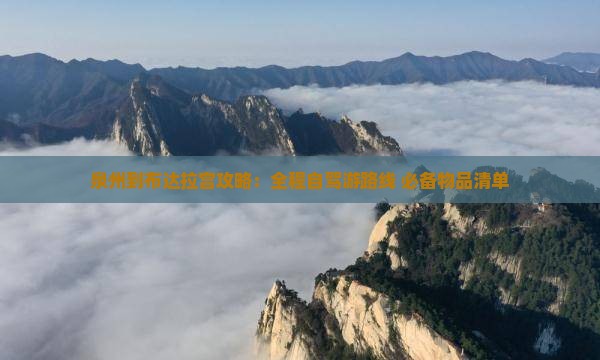 泉州到西藏布达拉宫攻略 泉州到西藏布达拉宫攻略