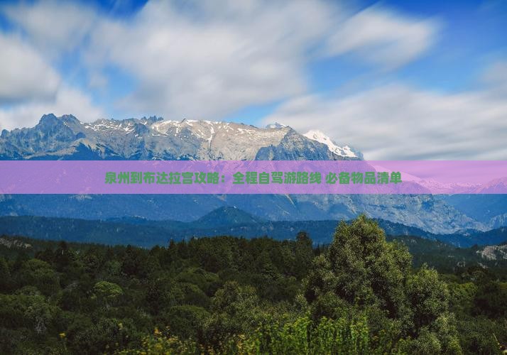 泉州到西藏布达拉宫攻略 泉州到西藏布达拉宫攻略