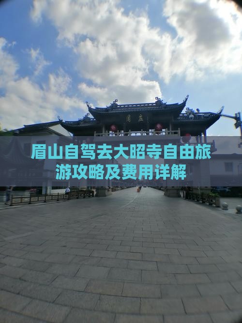 眉山去西藏大昭寺自由行