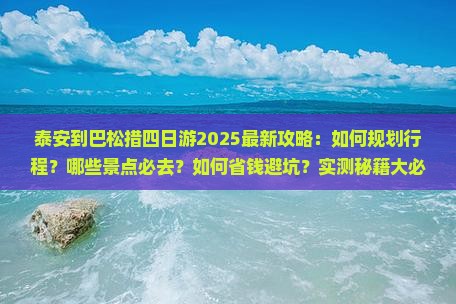 泰安到西藏巴松措四日游
