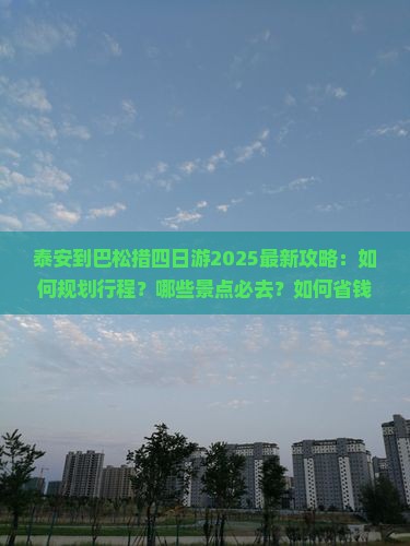 泰安到西藏巴松措四日游
