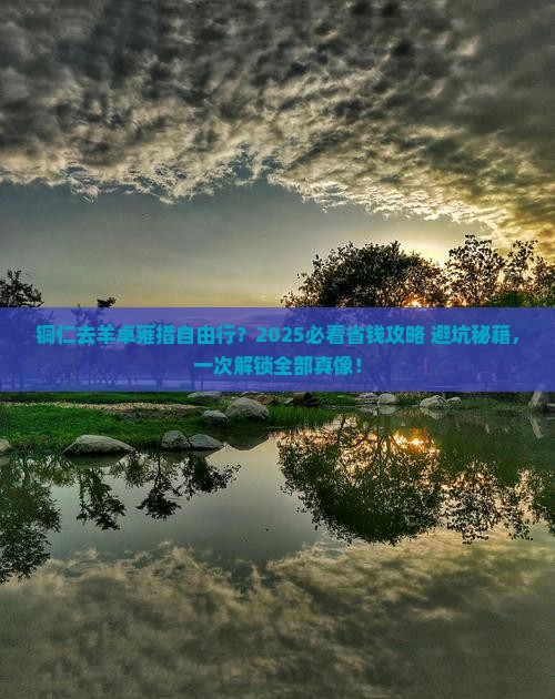 铜仁去西藏羊卓雍措自由行