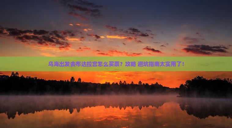 乌海到西藏布达拉宫门票