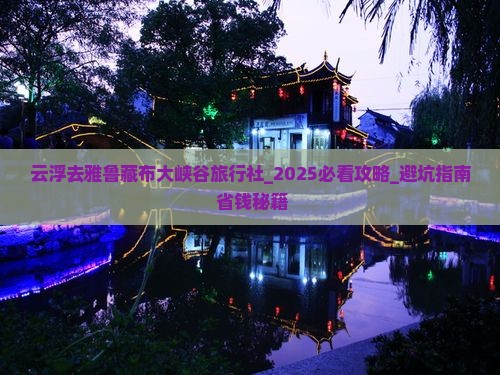 云浮去西藏雅鲁藏布大峡谷旅行社