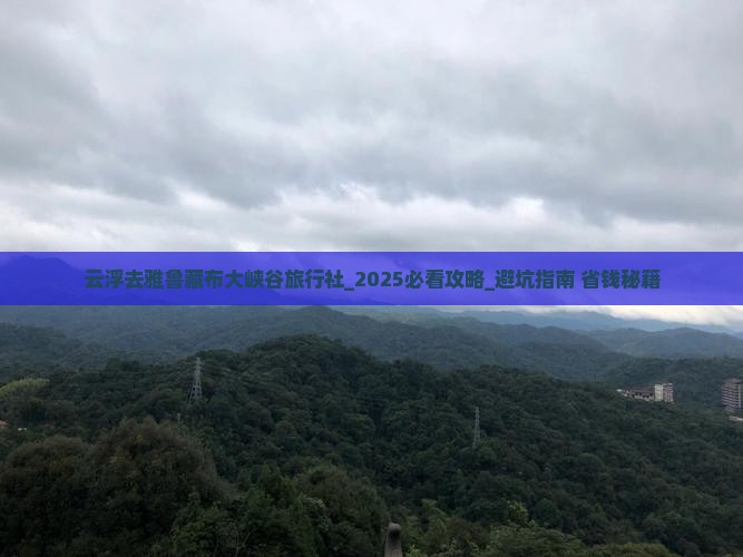 云浮去西藏雅鲁藏布大峡谷旅行社