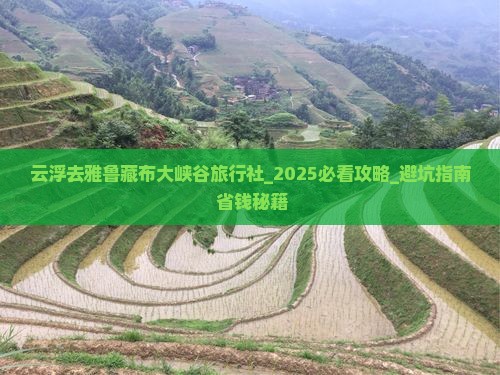 云浮去西藏雅鲁藏布大峡谷旅行社
