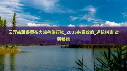 云浮去西藏雅鲁藏布大峡谷旅行社