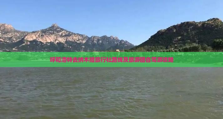 呼和浩特去西藏纳木措旅行社