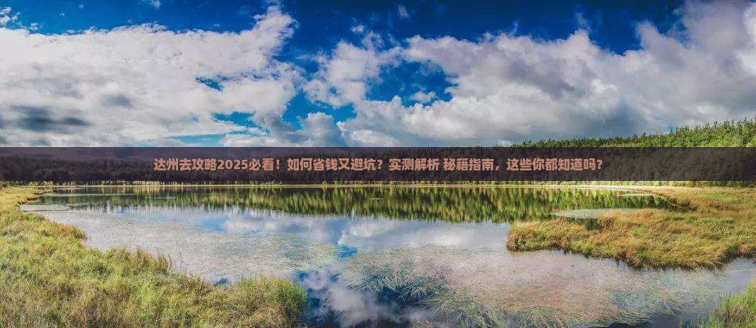 达州去西藏攻略