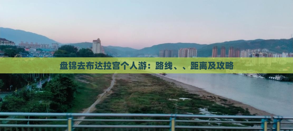 盘锦去西藏布达拉宫个人游