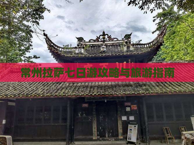 常州去西藏布达拉宫七日游
