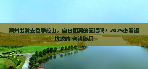潮州去西藏色季拉山自由团