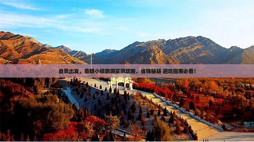 自贡去西藏鲁朗小镇旅游