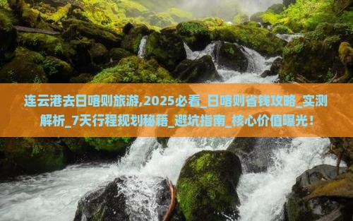 连云港去西藏日喀则旅游 连云港去西藏日喀则旅游