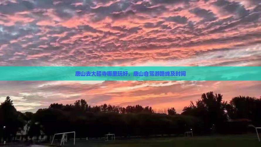 唐山去西藏大昭寺哪里玩