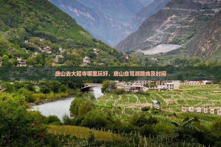唐山去西藏大昭寺哪里玩
