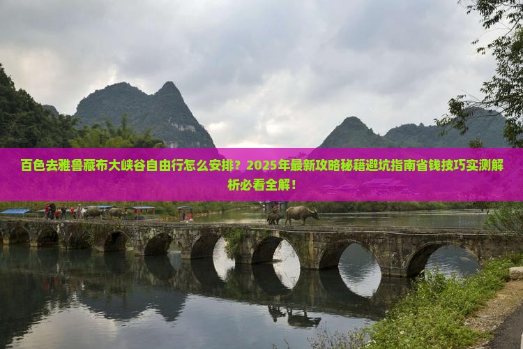 百色去西藏雅鲁藏布大峡谷自由行