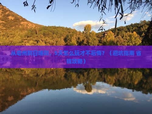 亳州去西藏日喀则景点