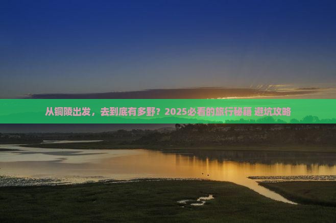铜陵到西藏旅游