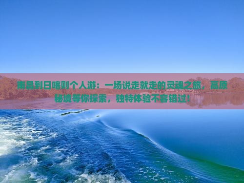 南昌到西藏日喀则个人游