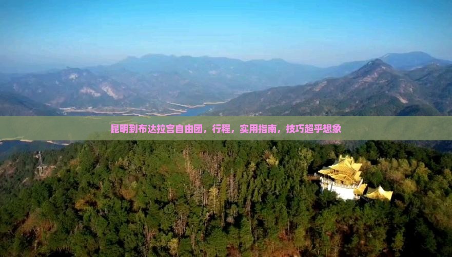 昆明到西藏布达拉宫自由团
