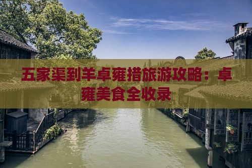 五家渠到西藏羊卓雍措旅游小吃