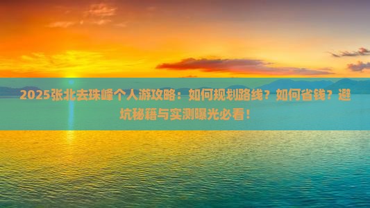张北去西藏珠峰大本营个人游