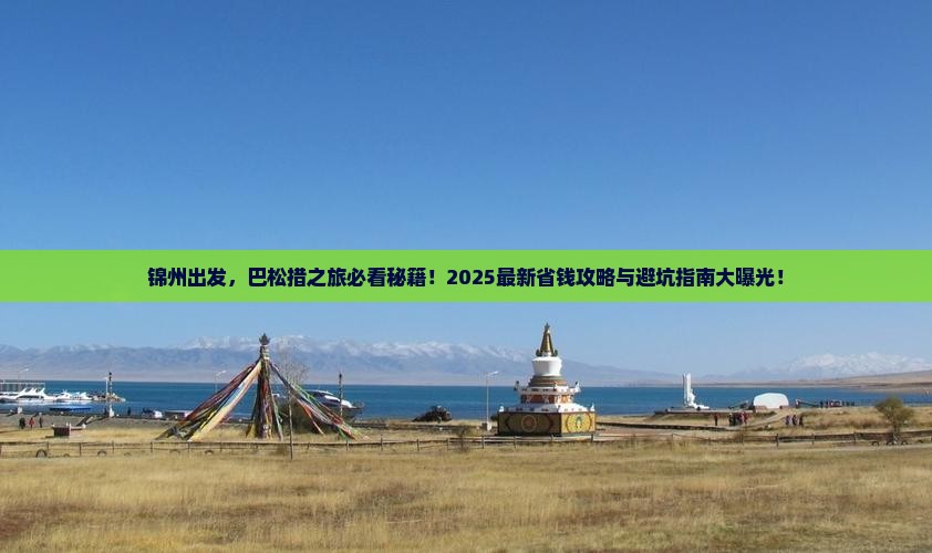 锦州到西藏巴松措旅游