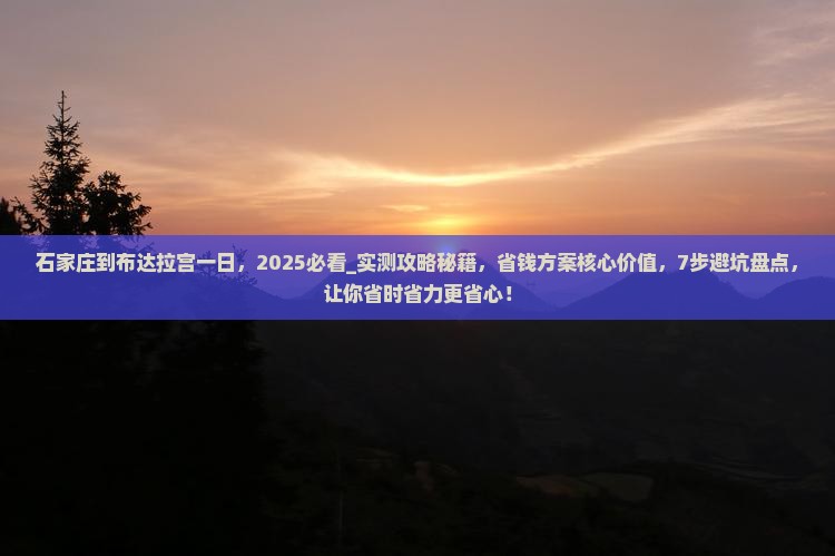 石家庄到西藏布达拉宫一日