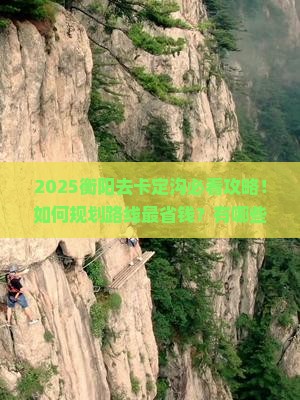 衡阳去西藏卡定沟必去地