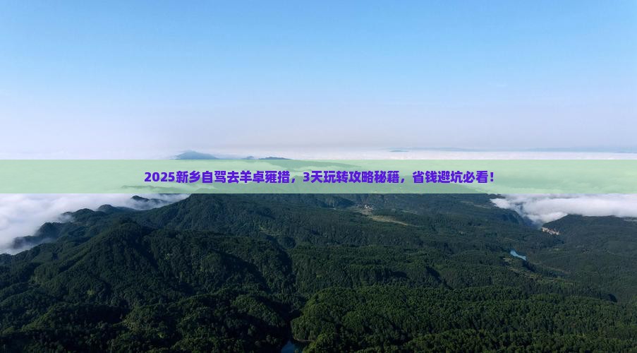 新乡到西藏羊卓雍措攻略