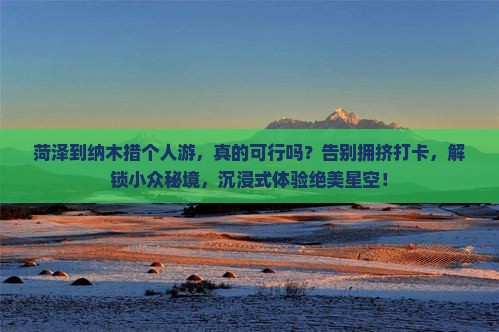 菏泽到西藏纳木措个人游