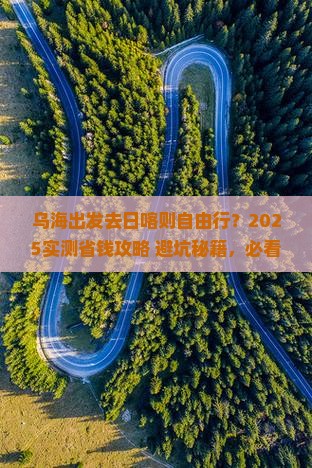 乌海市去西藏日喀则自由团