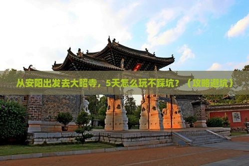 安阳去西藏大昭寺景点