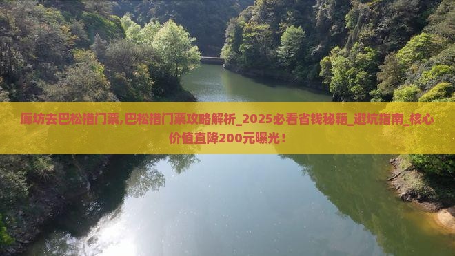 廊坊去西藏巴松措门票