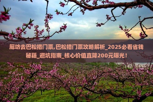 廊坊去西藏巴松措门票