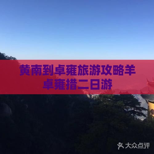 黄南到西藏羊卓雍措二日游