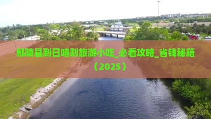 鄢陵县到西藏日喀则旅游小吃