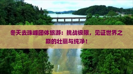 冬天去西藏珠峰大本营团体旅游