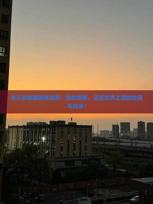 冬天去西藏珠峰大本营团体旅游