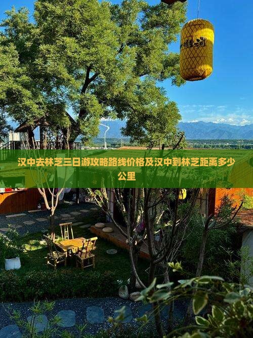汉中去西藏林芝三日游