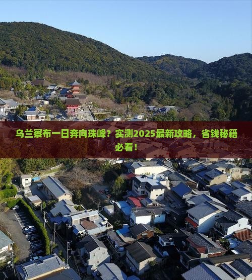 乌兰察布到西藏珠峰大本营一日