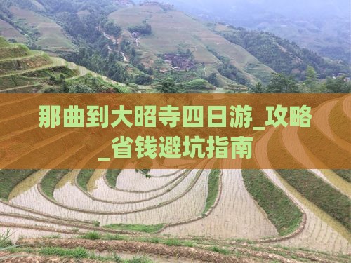 那曲到西藏大昭寺四日游