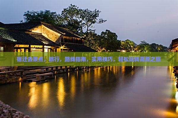 宿迁去西藏景点