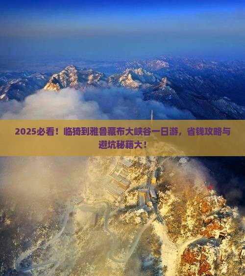临猗到西藏雅鲁藏布大峡谷一日