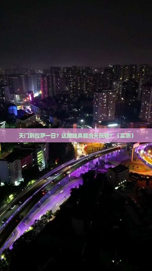 天门到西藏拉萨一日
